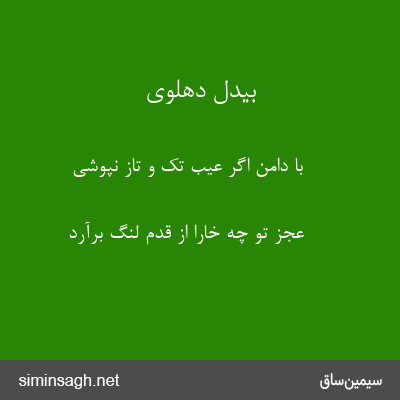 بیدل دهلوی - با دامن اگر عیب تک و تاز نپوشی