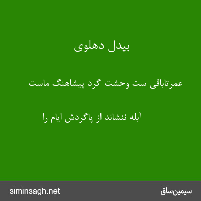 بیدل دهلوی - عمرتاباقی ست وحشت گرد پیشاهنگ ماست