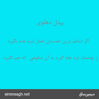 بیدل دهلوی - اگر دماغم درین خمستان خمار شرم عدم نگیرد