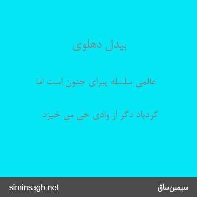 بیدل دهلوی - عالمی سلسله پیرای جنون است اما