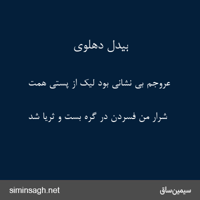 بیدل دهلوی - عروجم بی نشانی بود لیک از پستی همت