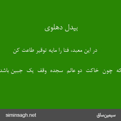 بیدل دهلوی - در این معبد، فنا را مایهٔ توقیر طاعت کن