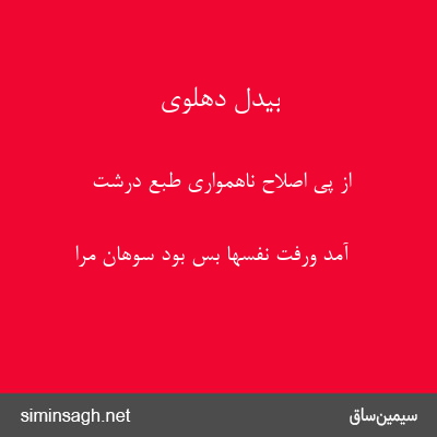 بیدل دهلوی - از پی اصلاح ناهمواری طبع درشت