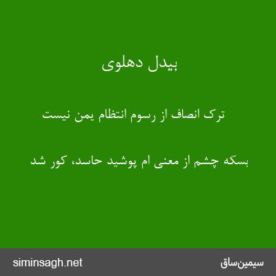 بیدل دهلوی - ترک انصاف از رسوم انتظام یمن نیست