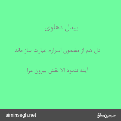 بیدل دهلوی - دل هم از مضمون اسرارم عبارت ساز ماند