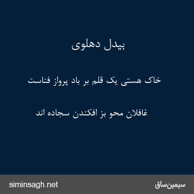 بیدل دهلوی - خاک هستی یک قلم بر باد پرواز فناست