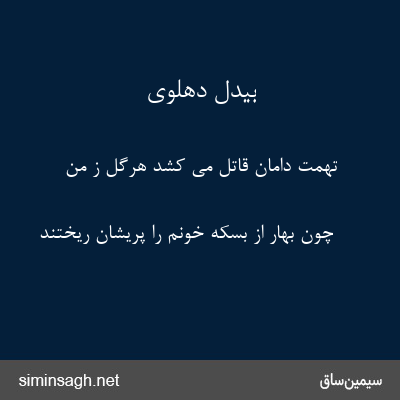 بیدل دهلوی - تهمت دامان قاتل می کشد هرگل ز من