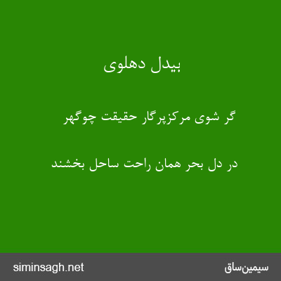 بیدل دهلوی - گر شوی مرکزپرگار حقیقت چوگهر