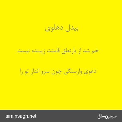 بیدل دهلوی - خم شد از بارتعلق قامتت زیبنده نیست