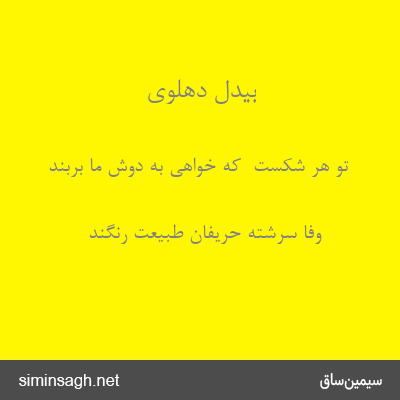 بیدل دهلوی - تو هر شکست  که خواهی به دوش ما بربند