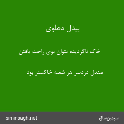 بیدل دهلوی - خاک ناگردیده نتوان بوی راحت یافتن