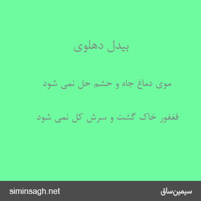 بیدل دهلوی - موی دماغ جاه و حشم حل نمی شود