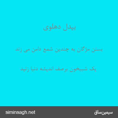 بیدل دهلوی - بستن مژگان به چندین شمع دامن می زند