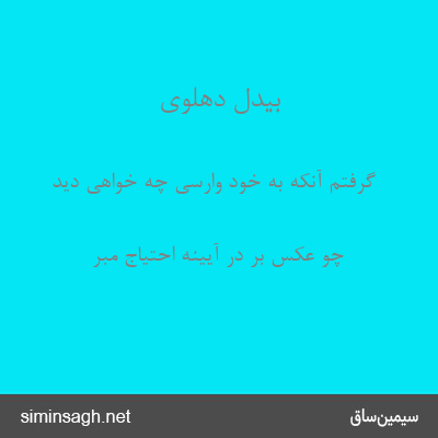 بیدل دهلوی - گرفتم آنکه به خود وارسی چه خواهی دید