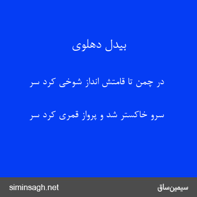 بیدل دهلوی - در چمن تا قامتش انداز شوخی کرد سر