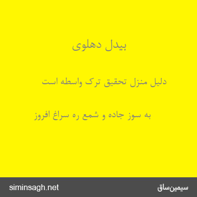 بیدل دهلوی - دلیل منزل تحقیق ترک واسطه است