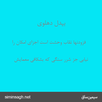 بیدل دهلوی - فزودنها نقاب وحشت است اجزای امکان را