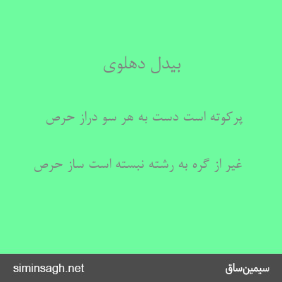 بیدل دهلوی - پرکوته است دست به هر سو دراز حرص