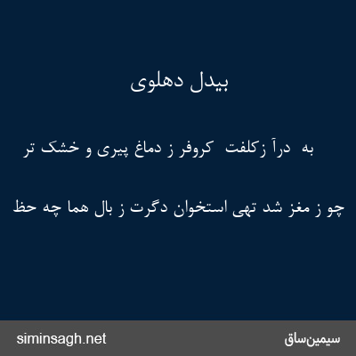 بیدل دهلوی - به  درآ زکلفت  کروفر ز دماغ پیری و خشک تر