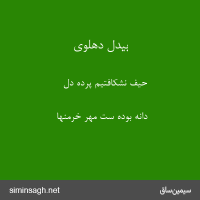 بیدل دهلوی - حیف نشکافتیم پردهٔ دل