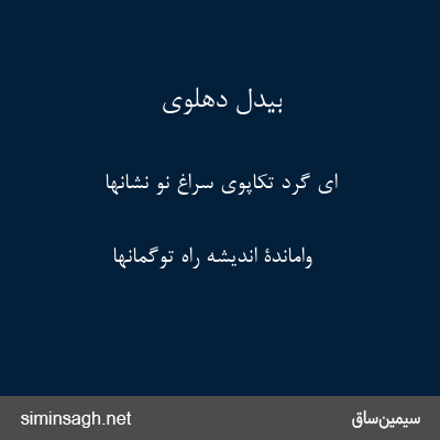 بیدل دهلوی - ای گرد تکاپوی سراغ نو نشانها