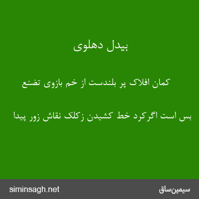 بیدل دهلوی - کمان افلاک پر بلندست از خم بازوی تضنع