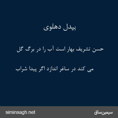 بیدل دهلوی - حسن تشریف بهار است آب را در برگ گل