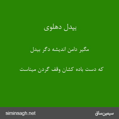 بیدل دهلوی - مگیر دامن اندیشهٔ دگر بیدل