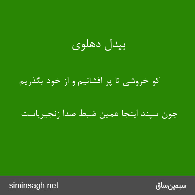 بیدل دهلوی - کو خروشی تا پر افشانیم و از خود بگذریم