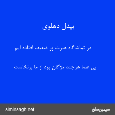 بیدل دهلوی - در تماشاگاه عبرت پر ضعیف افتاده ایم