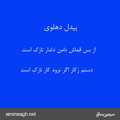 بیدل دهلوی - از بس قماش دامن دلدار نازک است