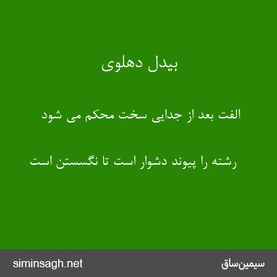 بیدل دهلوی - الفت بعد از جدایی سخت محکم می شود