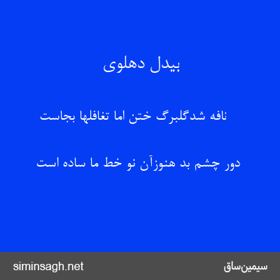 بیدل دهلوی - نافه شدگلبرگ ختن اما تغافلها بجاست