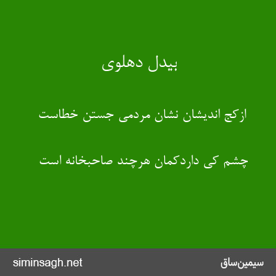 بیدل دهلوی - ازکج اندیشان نشان مردمی جستن خطاست