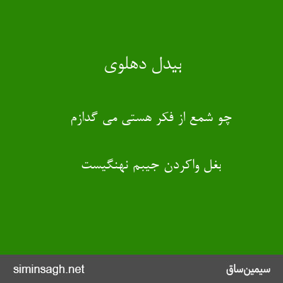 بیدل دهلوی - چو شمع از فکر هستی می گدازم