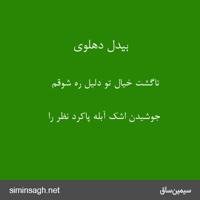 بیدل دهلوی - تاگشت خیال تو دلیل ره شوقم