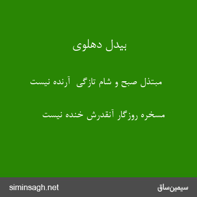 بیدل دهلوی - مبتذل صبح و شام تازگی  آرنده نیست