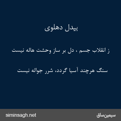 بیدل دهلوی - ز انقلاب جسم ، دل بر ساز وحشت هاله نیست