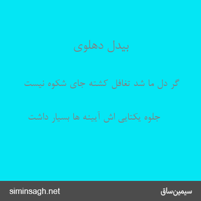 بیدل دهلوی - گر دل ما شد تغافل کشته جای شکوه نیست