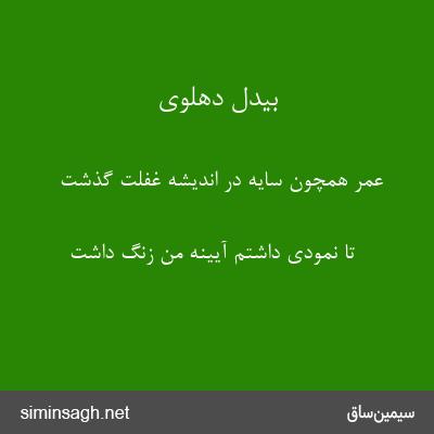 بیدل دهلوی - عمر همچون سایه در اندیشهٔ غفلت گذشت