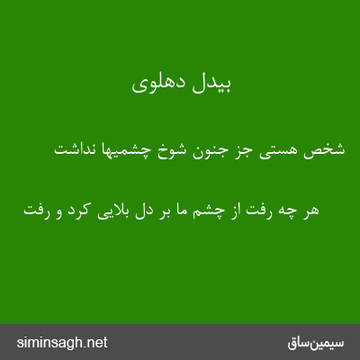 بیدل دهلوی - شخص هستی جز جنون شوخ چشمیها نداشت