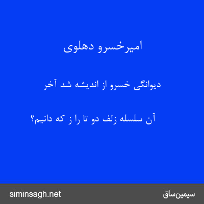 امیرخسرو دهلوی - دیوانگی خسرو از اندیشه شد آخر