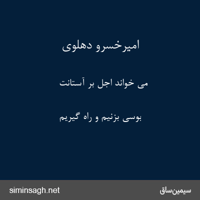 امیرخسرو دهلوی - می خواند اجل بر آستانت