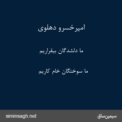 امیرخسرو دهلوی - ما دلشدگان بیقراریم