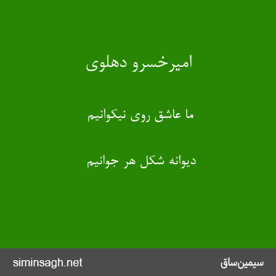 امیرخسرو دهلوی - ما عاشق روی نیکوانیم