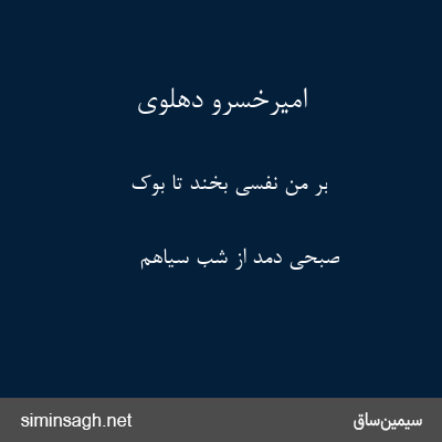 امیرخسرو دهلوی - بر من نفسی بخند تا بوک