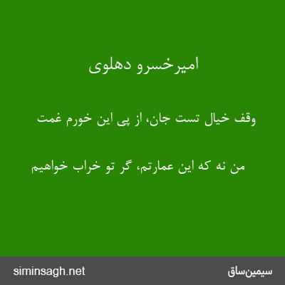 امیرخسرو دهلوی - وقف خیال تست جان، از پی این خورم غمت