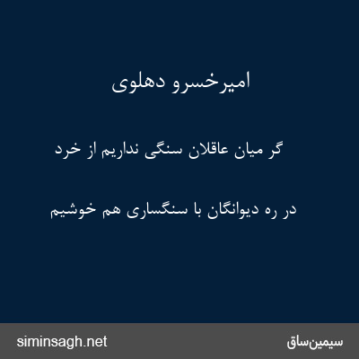 امیرخسرو دهلوی - گر میان عاقلان سنگی نداریم از خرد