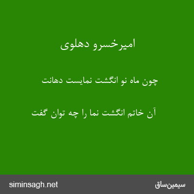 امیرخسرو دهلوی - چون ماه نو انگشت نمایست دهانت