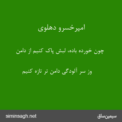 امیرخسرو دهلوی - چون خورده باده، لبش پاک کنیم از دامن